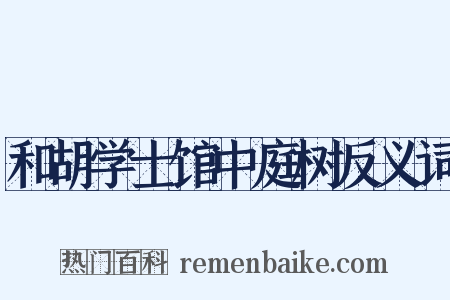 和胡学士馆中庭树反义词是什么意思的图片